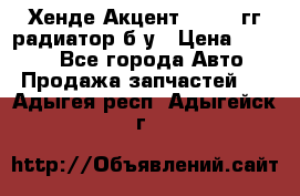 Хенде Акцент 1995-99гг радиатор б/у › Цена ­ 2 700 - Все города Авто » Продажа запчастей   . Адыгея респ.,Адыгейск г.